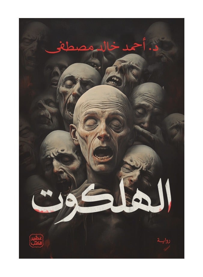 The Holocaust by Ahmed Khaled Mustafa
